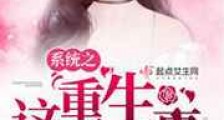 系统之重生这件小事
