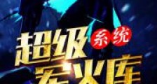 超级军火库系统