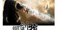 网游之剑指江湖