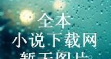 网游之无赖小子的春天