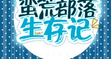 蛮荒部落生存记