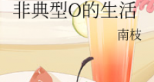 非典型O的生活