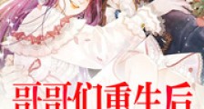哥哥们重生后把我宠翻天了