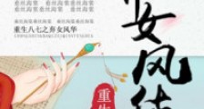 重生八七之弃女风华