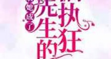 重生后她成了傅先生的偏执狂