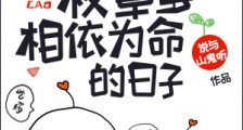 和18岁校草爹相依为命的日子