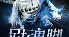 足坛鬼脚