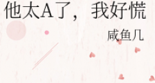 他太A了,我好慌