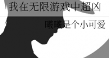 我在无限游戏中超凶