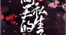 听说你是阎王的私生子?