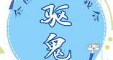 全世界都以为我会驱鬼