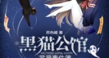 黑猫公馆:灵异事件簿