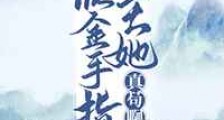 反派金手指女主她真苟啊