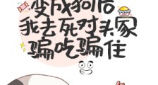 变成狗后我去死对头家骗吃骗住