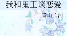 我和鬼王谈恋爱