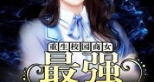 重生校园商女:最强女佣兵