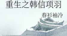 重生之韩信项羽