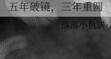 五年破镜,三年重圆