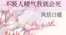 不吸人精气我就会死