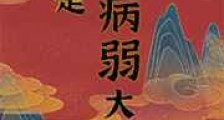 病弱男主国士无双(重生)