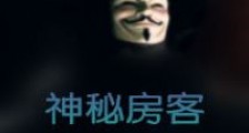 神秘房客