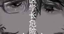 和法医学长住在一起