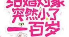 结婚对象突然小了一百岁