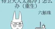 侍卫大人太高冷了怎么办(重生)