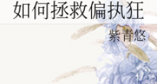 如何拯救偏执狂