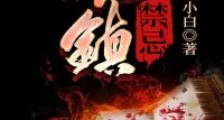 古镇禁忌