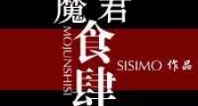 魔君食肆