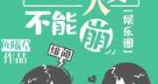 魔鬼人设不能崩