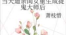 当天道亲闺女重生成捉鬼大师后