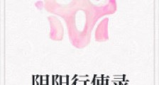 阴阳行使录