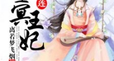 冥界惊情:我的夫君是鬼王