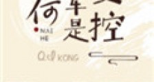 奈何将军是妻控(重生)
