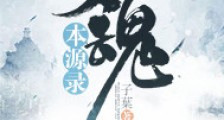 灵魂本源录