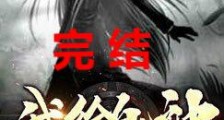我给鬼神做保姆