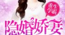 重生学霸:隐婚娇妻,100分宠