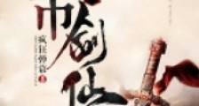 重生都市剑仙