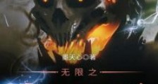 无限之大魔神王