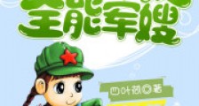 重生空间之全能军嫂