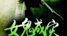 女鬼成灾