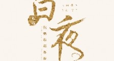 白夜(重生)