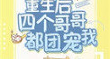 重生后四个哥哥都团宠我