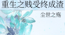 重生之贱受终成渣