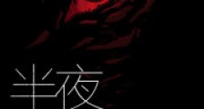 半夜尸语时