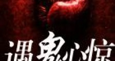 遇鬼心惊