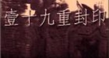 壹十九重封印