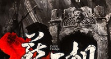 葬天机